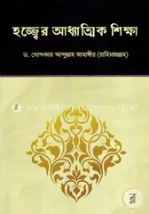 হজ্জ্বের আধ্যাত্মিক শিক্ষা: ড. খোন্দকার আব্দুল্লাহ জাহাঙ্গীর - হজ্জ্বের আধ্যাত্মিক শিক্ষা: Dr. Khandaker Abdullah Jahangir - Rokomari